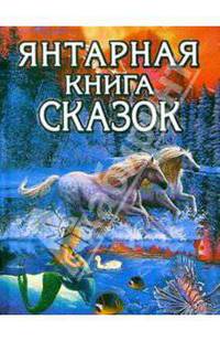 Янтарная книга сказок (Кони)
