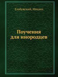 Поучения для инородцев