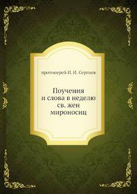 Поучения и слова в неделю св. жен мироносиц
