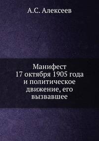Манифест 17 октября 1905 года и политическое движение, его вызвавшее