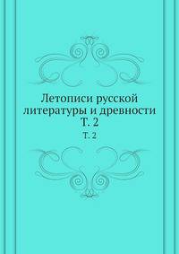 Летописи русской литературы и древности. Том 2