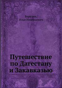 Путешествие по Дагестану и Закавказью