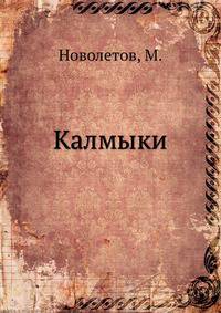 Калмыки. Исторический очерк