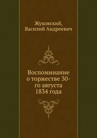 Воспоминание о торжестве 30-го августа 1834 года