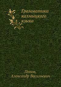Грамматика калмыцкого языка