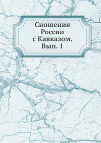 Сношения России с Кавказом. Вып. 1