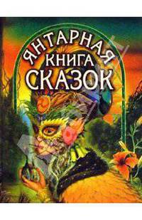 Янтарная книга сказок (Женщина в маске)