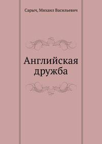 Английская дружба