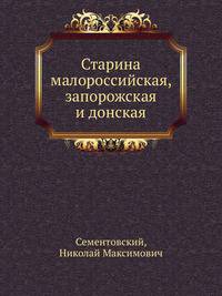 Старина малороссийская, запорожская и донская