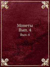 Монеты. Вып. 4