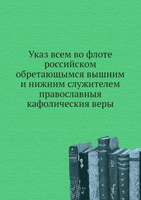Указ всем во флоте российском обретающымся вышним и нижним служителем православныя кафолическия веры.