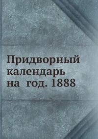 Придворный календарь на год. 1888