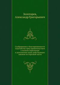 Соображения о благовременности ходатайства пред правительством о полном пересмотре и дополнении ныне действующих законов по торговой части