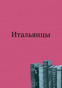 Итальянцы
