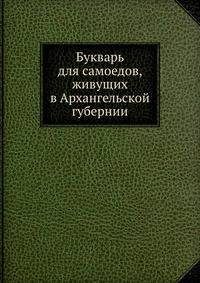 Букварь для самоедов, живущих в Архангельской губернии