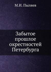 Забытое прошлое окрестностей Петербурга
