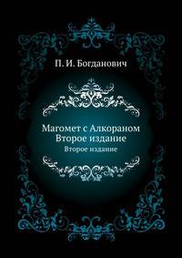 Магомет с Алкораном. Второе издание