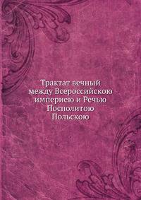 Трактат вечный между Всероссийскою империею и Речью Посполитою Польскою