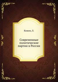Современные политические партии в России