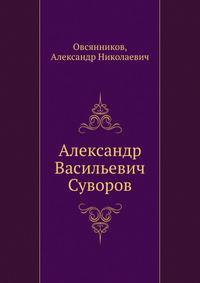 Александр Васильевич Суворов