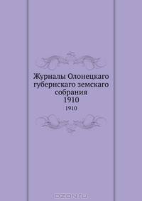 Журналы Олонецкаго губернскаго земскаго собрания. 1910