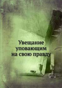 Увещание уповающим на свою правду