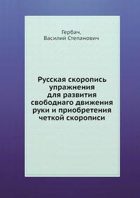 Русская скоропись упражнения для развития свободнаго движения руки и приобретения четкой скорописи