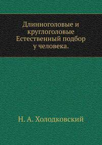 Длинноголовые и круглоголовые. Естественный подбор у человека.