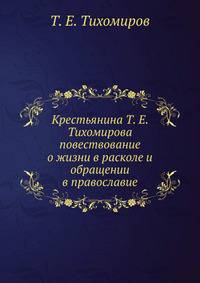 Крестьянина Т. Е. Тихомирова повествование о жизни в расколе и обращении в православие