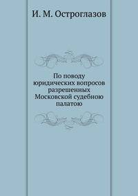 По поводу юридических вопросов. разрешенных Московской судебною палатою