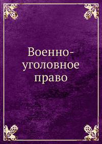 Военно-уголовное право