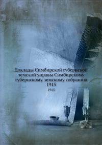 Доклады Симбирской губернской земской управы Симбирскому губернскому земскому собранию. 1915