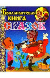 Бриллиантовая книга сказок (Подзорная труба)