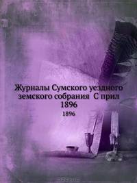 Журналы Сумского уездного земского собрания С прил.. 1896