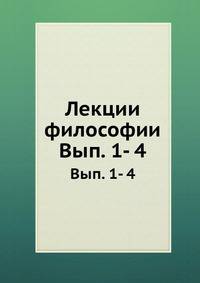 Лекции философии. Выпуск 1-4