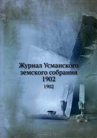 Журнал Усманского земского собрания. 1902