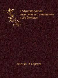 О душепагубном пьянстве и о страшном суде божием