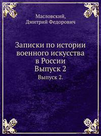 Записки по истории военного искусства в России. Выпуск 2.