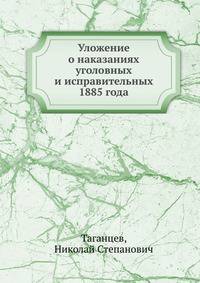 Уложение о наказаниях уголовных и исправительных 1885 года