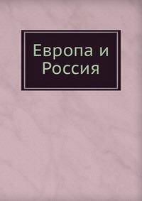Европа и Россия