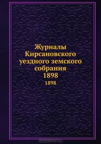 Журналы Кирсановского уездного земского собрания. 1898