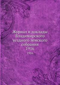 Журнал и доклады Владимирского уездного земского собрания. 1916