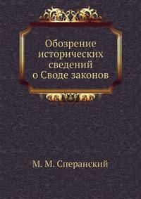 Обозрение исторических сведений о Своде законов