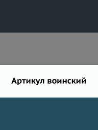 Артикул воинский