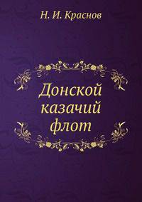 Донской казачий флот