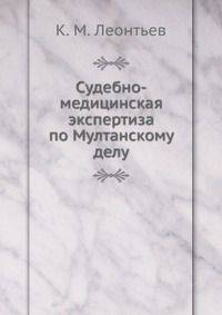 Судебно-медицинская экспертиза по Мултанскому делу