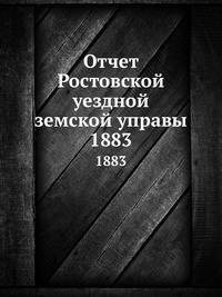 Отчет Ростовской уездной земской управы. 1883
