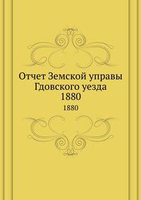 Отчет Земской управы Гдовского уезда. 1880