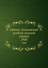 Отчет Зеньковской уездной земской управы. 1900