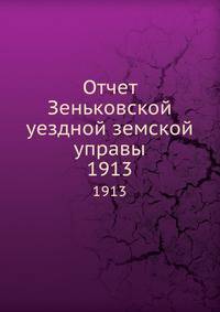 Отчет Зеньковской уездной земской управы. 1913